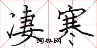駱恆光淒寒楷書怎么寫