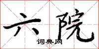 周炳元六院楷書怎么寫