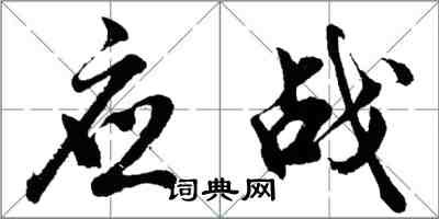 胡問遂應戰行書怎么寫