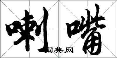 胡問遂喇嘴行書怎么寫