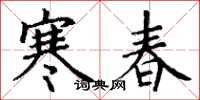 丁謙寒春楷書怎么寫