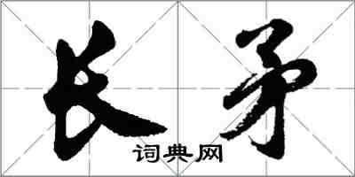 胡問遂長矛行書怎么寫