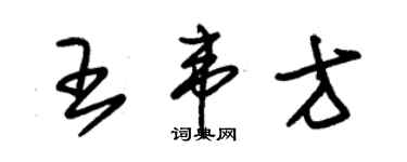 朱錫榮王韋方草書個性簽名怎么寫