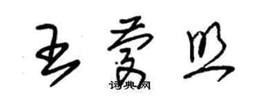 朱錫榮王慶照草書個性簽名怎么寫