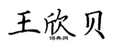 丁謙王欣貝楷書個性簽名怎么寫