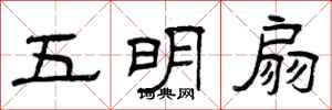 曾慶福五明扇隸書怎么寫