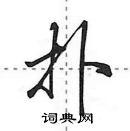 田英章寫的硬筆行書撲