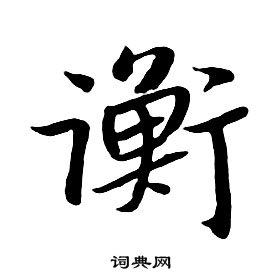 千字文中朱耷的寫法