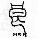 余巨力寫的硬筆篆書良