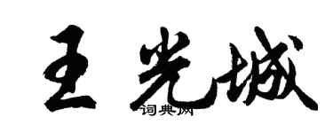胡問遂王光城行書個性簽名怎么寫