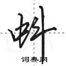 田英章寫的硬筆行書蚪