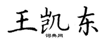 丁謙王凱東楷書個性簽名怎么寫