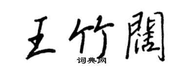 王正良王竹闊行書個性簽名怎么寫