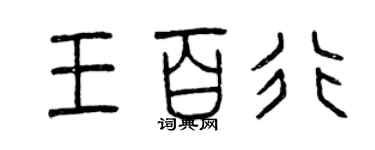 曾慶福王百行篆書個性簽名怎么寫