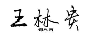 曾慶福王林貴行書個性簽名怎么寫