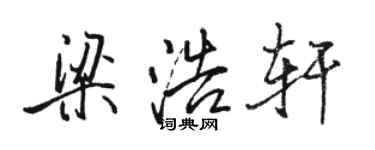 駱恆光梁浩軒行書個性簽名怎么寫