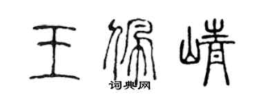 陳聲遠王佩崢篆書個性簽名怎么寫