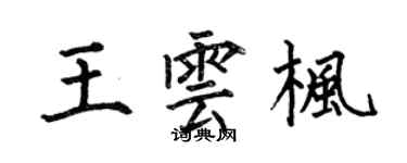 何伯昌王雲楓楷書個性簽名怎么寫