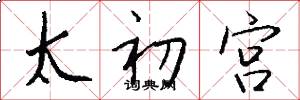 太初宮怎么寫好看