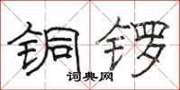 駱恆光銅鑼隸書怎么寫