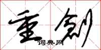朱錫榮重創草書怎么寫