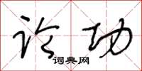 王冬齡論功草書怎么寫