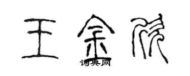 陳聲遠王金欣篆書個性簽名怎么寫