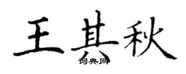 丁謙王其秋楷書個性簽名怎么寫