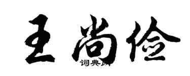 胡問遂王尚儉行書個性簽名怎么寫