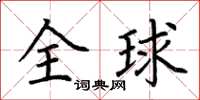 荊霄鵬全球楷書怎么寫