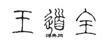 陳聲遠王道全篆書個性簽名怎么寫