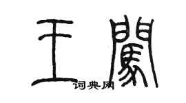 陳墨王闖篆書個性簽名怎么寫