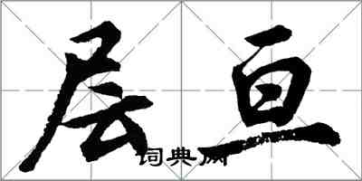 胡問遂層亘行書怎么寫