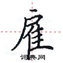 田英章寫的硬筆楷書雇