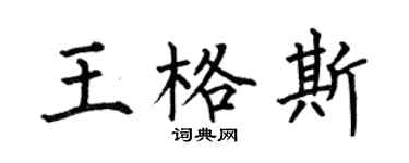 何伯昌王格斯楷書個性簽名怎么寫