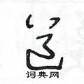 王冬齡寫的硬筆草書道