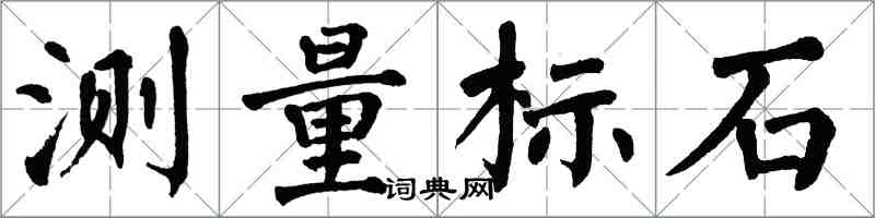 翁闓運測量標石楷書怎么寫