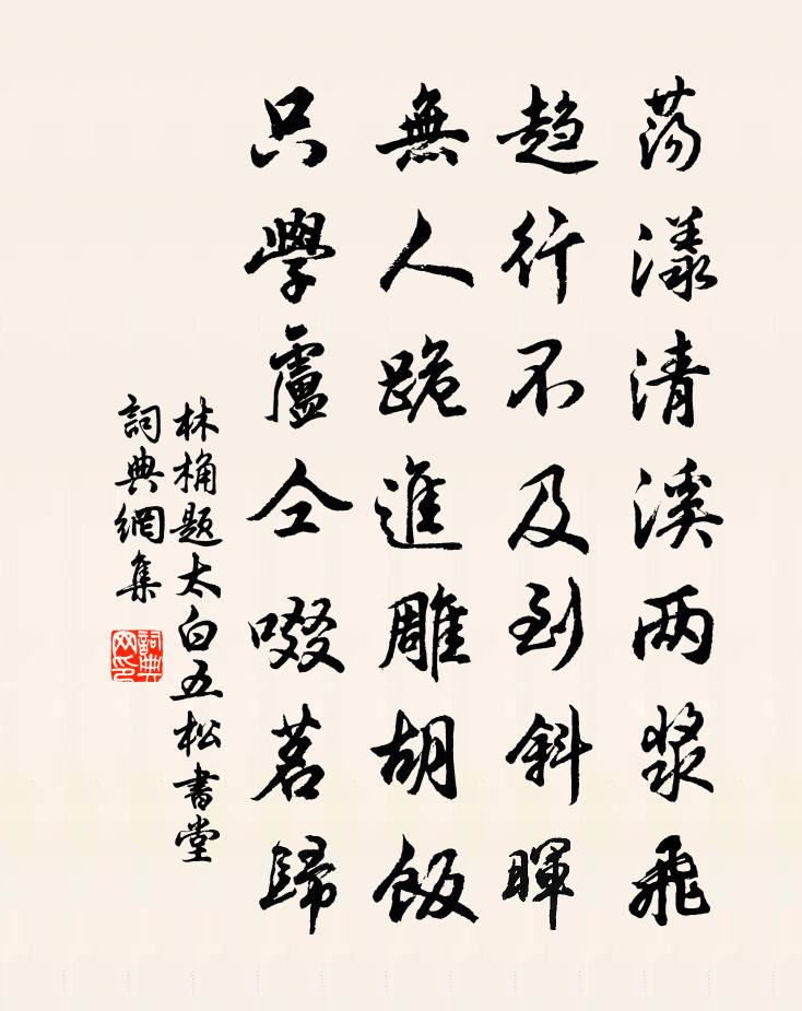 林桷題太白五松書堂書法作品欣賞