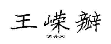 袁強王嶸瓣楷書個性簽名怎么寫
