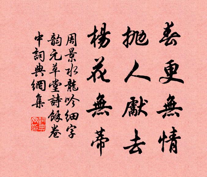 周景春更無情,拋人先去,楊花無蒂書法作品欣賞