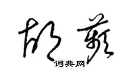 梁錦英胡苹草書個性簽名怎么寫