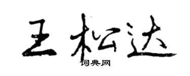 曾慶福王松達行書個性簽名怎么寫