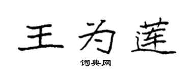 袁強王為蓮楷書個性簽名怎么寫