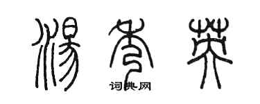 陳墨湯秀英篆書個性簽名怎么寫