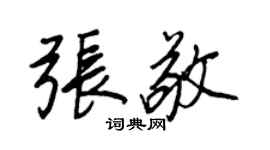 王正良張敬行書個性簽名怎么寫
