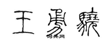 陳聲遠王勇驍篆書個性簽名怎么寫