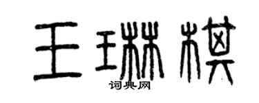 曾慶福王琳棋篆書個性簽名怎么寫