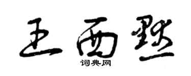 曾慶福王西默草書個性簽名怎么寫