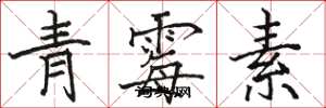 駱恆光青黴素楷書怎么寫