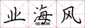 荊霄鵬業海風楷書怎么寫